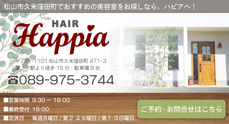 愛媛県松山市久米窪田町美容室・美容院・ヘアサロン｜ハピア（HAIR Happia）