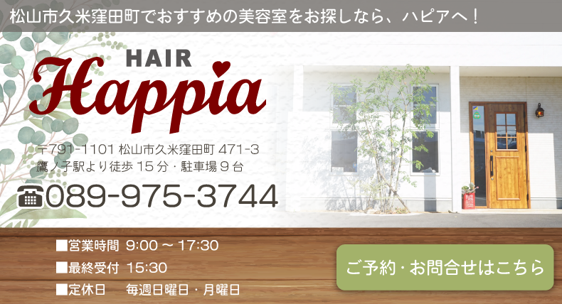 愛媛県松山市久米窪田町美容室・美容院・ヘアサロン|ハピア(HAIR Happia)